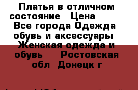 Платья в отличном состояние › Цена ­ 500 - Все города Одежда, обувь и аксессуары » Женская одежда и обувь   . Ростовская обл.,Донецк г.